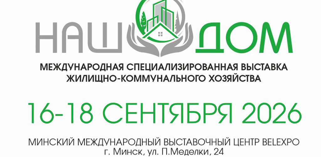 Международная специализированная выставка 'Наш дом' 